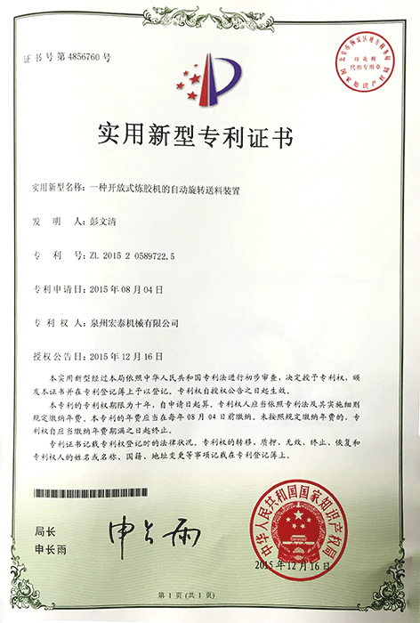 一種開放式煉膠機的自動旋轉送料裝置 專利證書